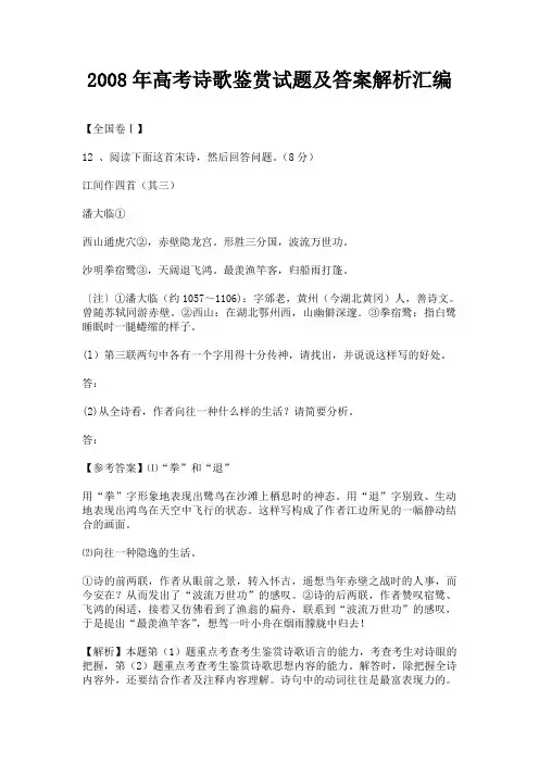 2008年高考诗歌鉴赏试题及答案解析汇编