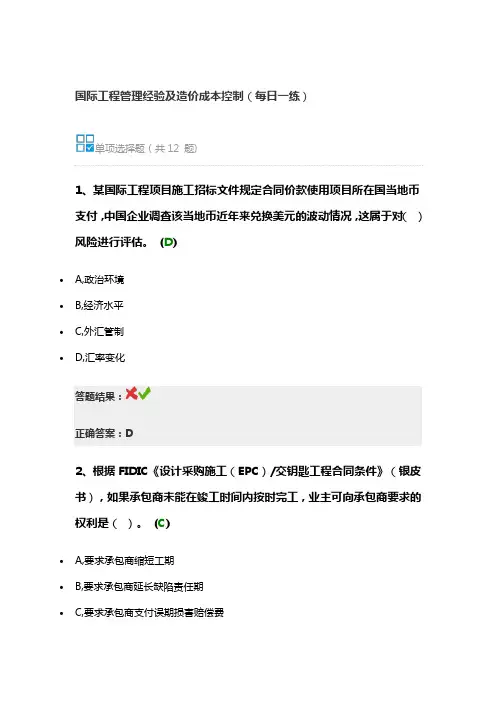 国际工程管理经验及造价成本控制(每日一练)
