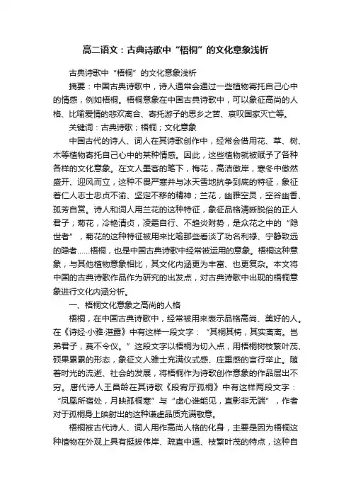高二语文：古典诗歌中“梧桐”的文化意象浅析
