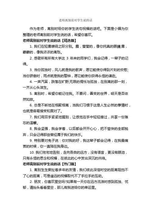 老师离别前对学生说的话_经典句子