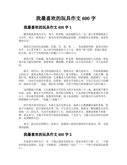 我最喜欢的玩具作文600字