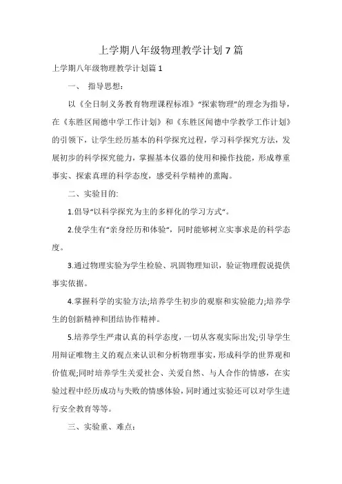 上学期八年级物理教学计划7篇
