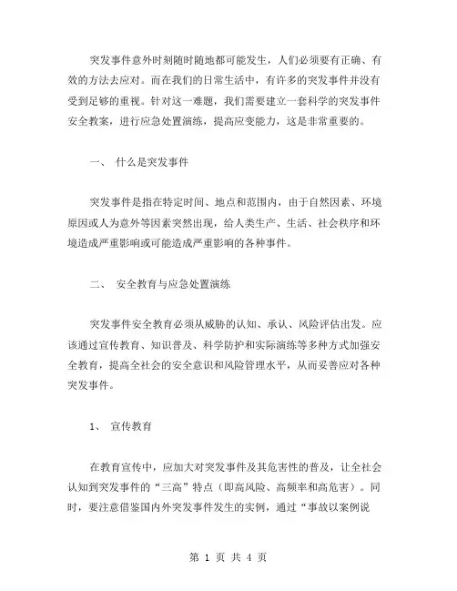 突发事件安全教案：应急处置演练,提高应变能力