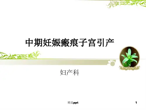 中期妊娠瘢痕子宫引产