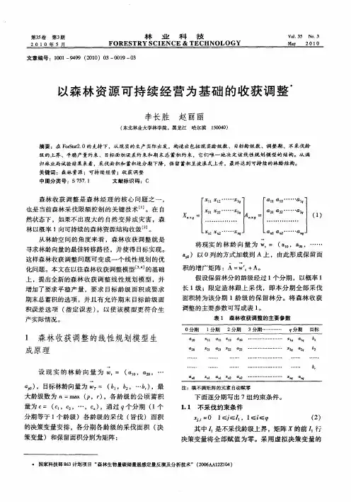 以森林资源可持续经营为基础的收获调整