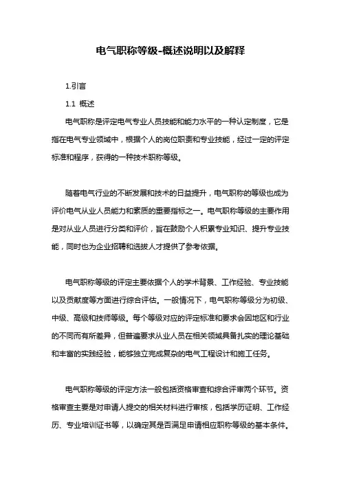电气职称等级-概述说明以及解释
