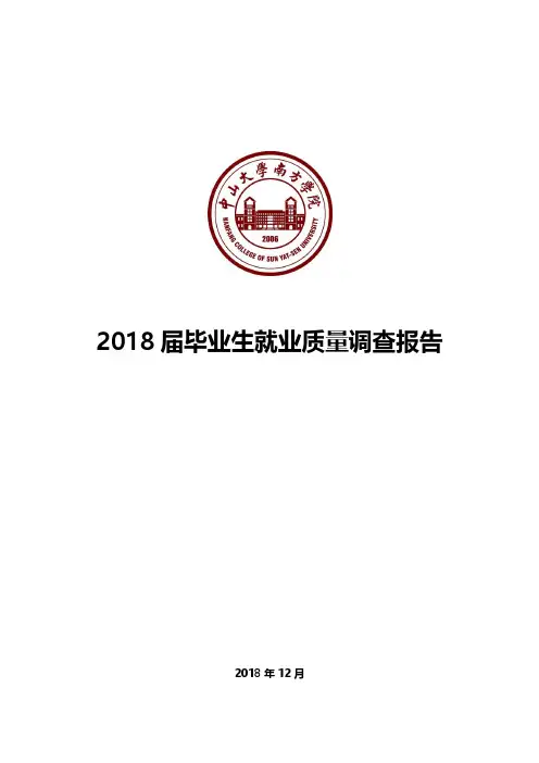 2018届毕业生就业质量调查报告