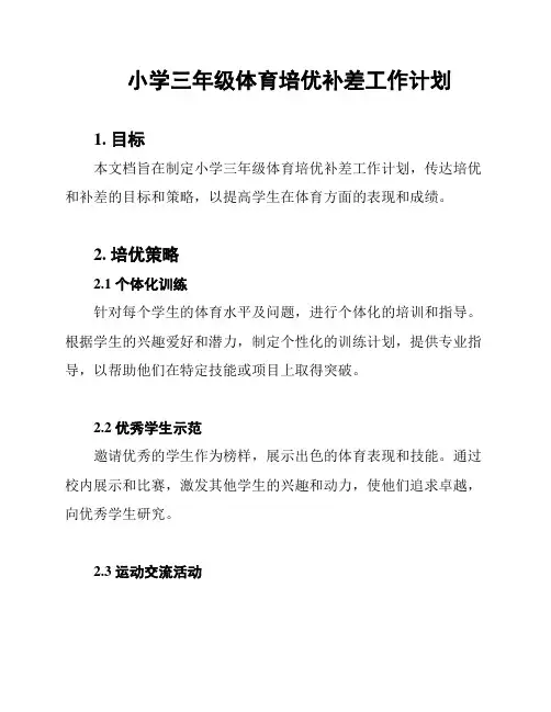 小学三年级体育培优补差工作计划