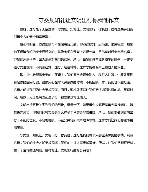 守交规知礼让文明出行你我他作文