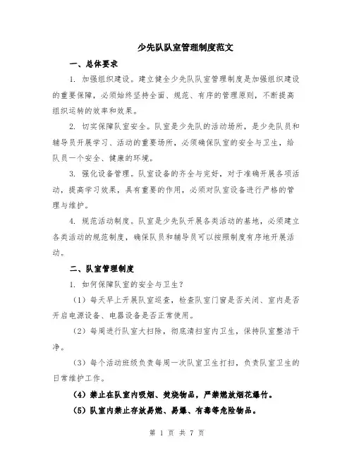 少先队队室管理制度范文（二篇）
