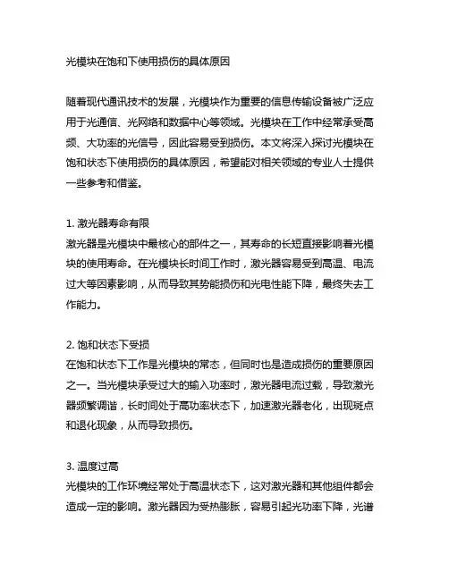 光模块在饱和下使用损伤的具体原因