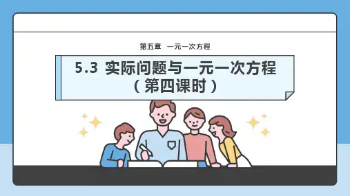 5.3 实际问题与一元一次方程(第四课时)-课件