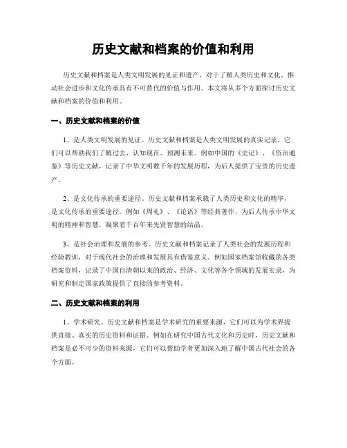 历史文献和档案的价值和利用
