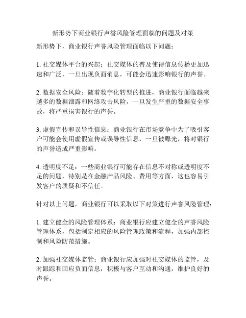 新形势下商业银行声誉风险管理面临的问题及对策