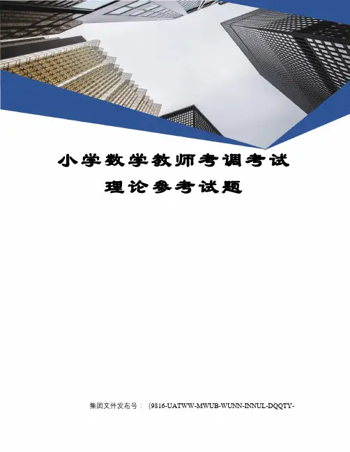 小学数学教师考调考试理论参考试题图文稿