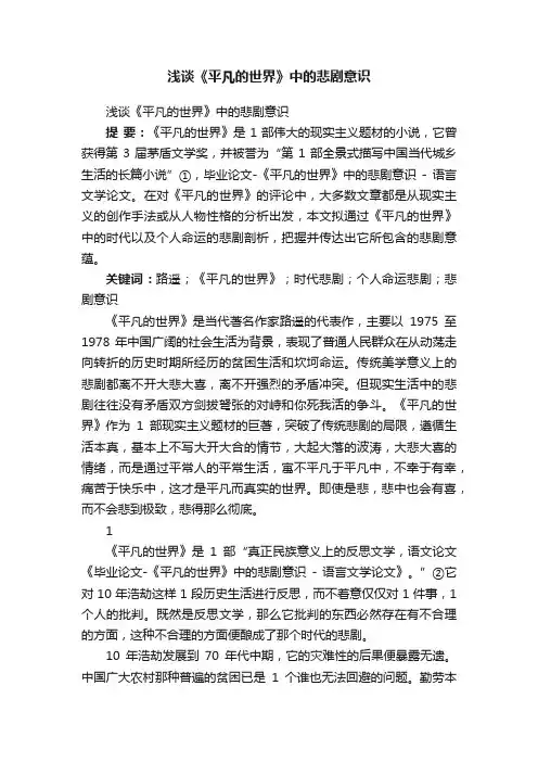 浅谈《平凡的世界》中的悲剧意识