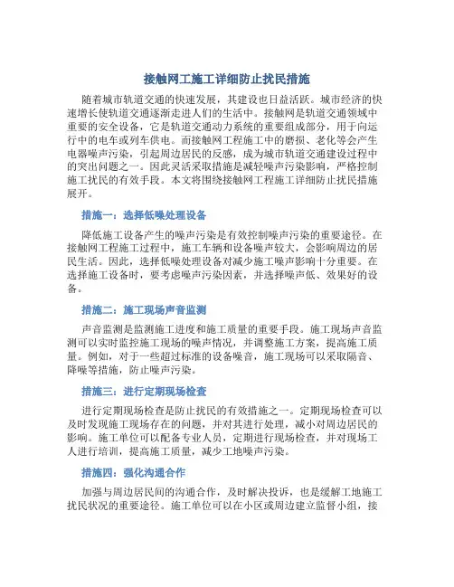 接触网工施工详细防止扰民措施