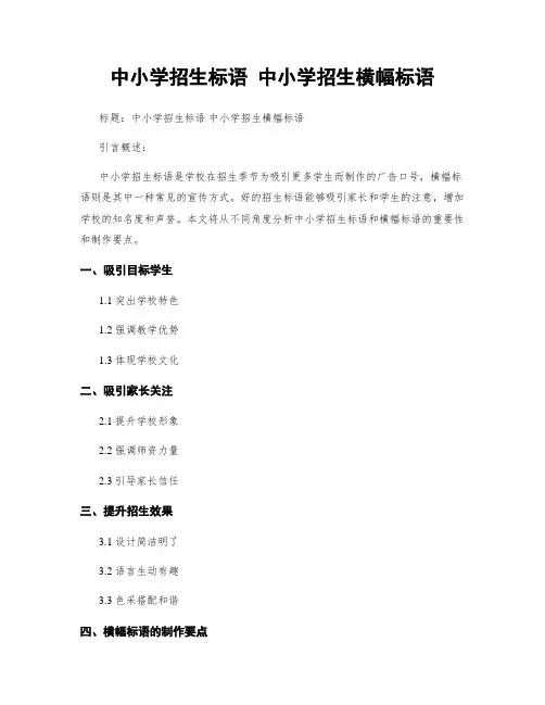 中小学招生标语 中小学招生横幅标语