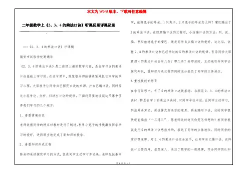 二年级数学上《2、3、4的乘法口诀》听课反思评课记录