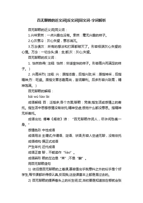 百无聊赖的近义词反义词同义词-字词解析
