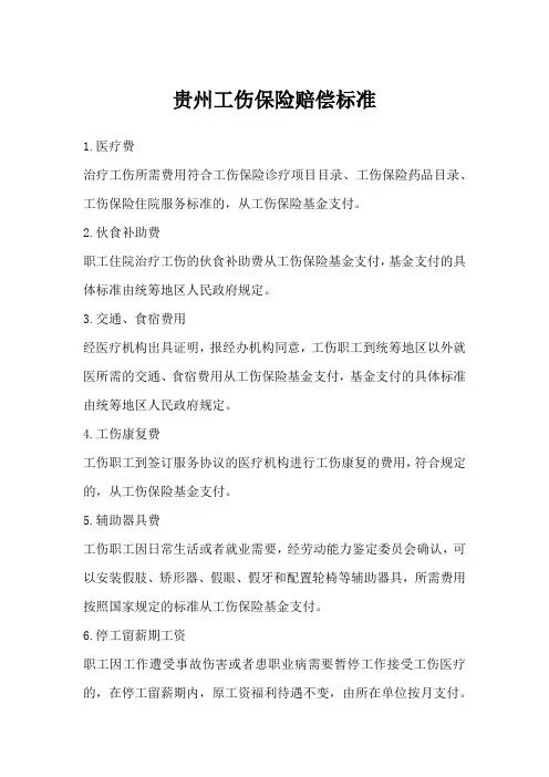 贵州工伤保险赔偿标准表