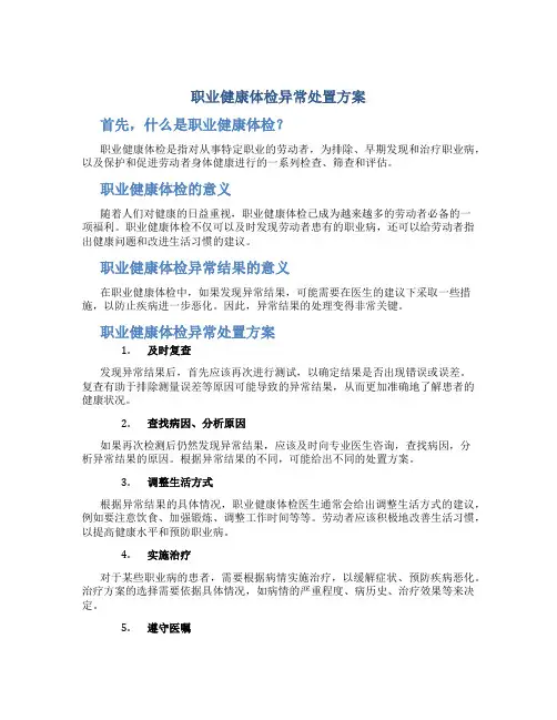 职业健康体检异常处置方案