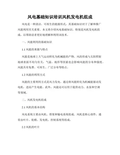 风电基础知识培训风机发电机组成