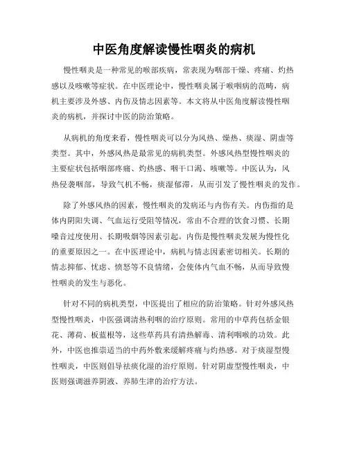中医角度解读慢性咽炎的病机
