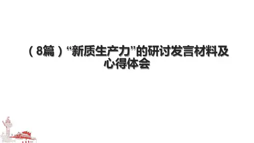 (8篇)“新质生产力”的研讨发言材料及心得体会.pptx