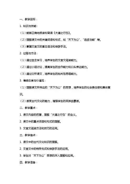 八年级语文《大 道 之 行 也》教案