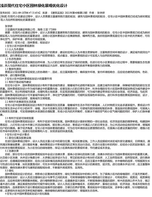 浅谈现代住宅小区园林绿化景观优化设计_2