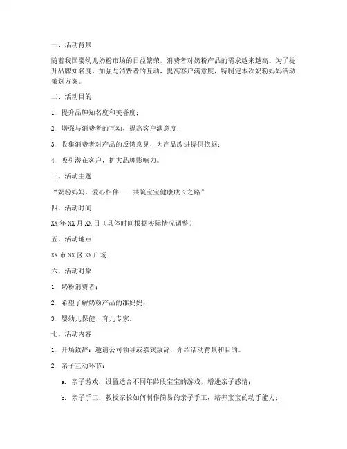 奶粉妈妈活动策划方案模板
