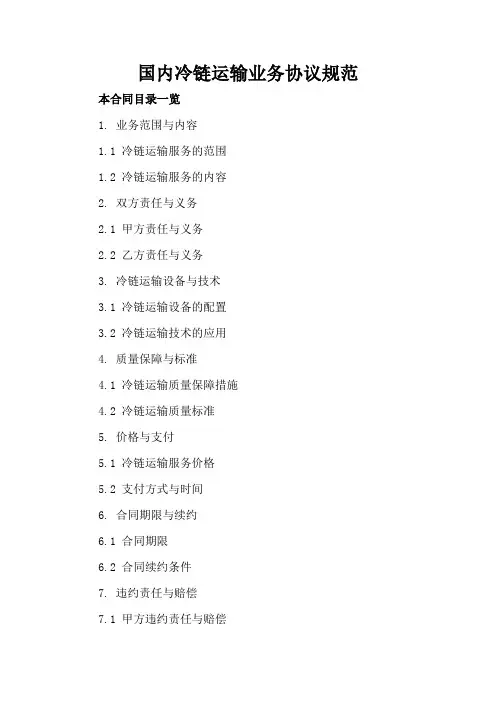 国内冷链运输业务协议规范
