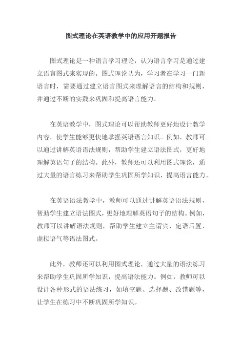 图式理论在英语教学中的应用开题报告