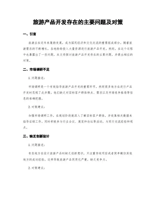 旅游产品开发存在的主要问题及对策