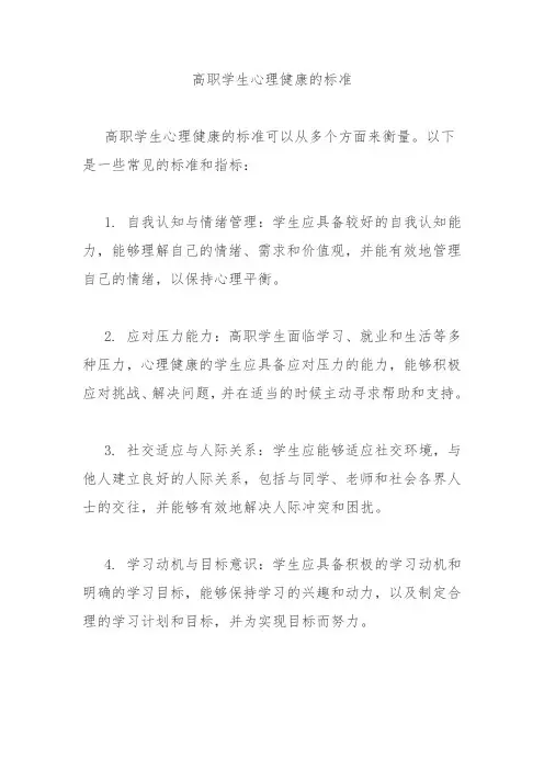 高职学生心理健康的标准