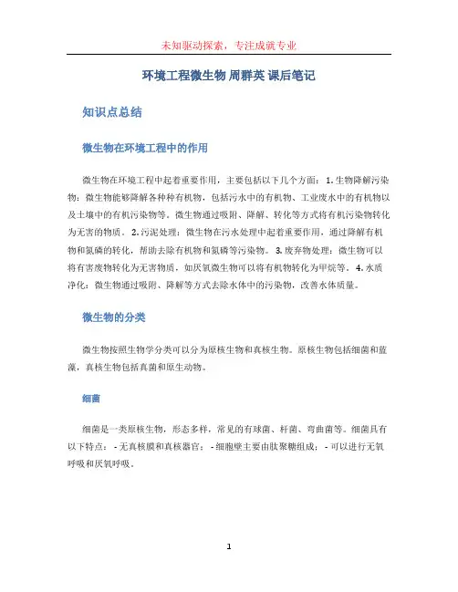 环境工程微生物 周群英 课后笔记 知识点总结 课后习题答案 考研真题详解答案