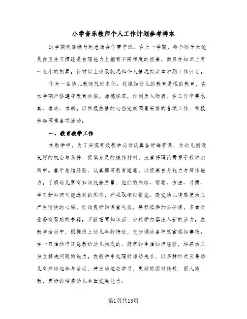 小学音乐教师个人工作计划参考样本（四篇）