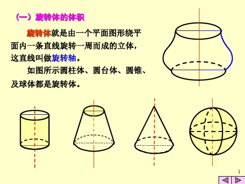 小结旋转体的体积绕x轴旋转绕y轴旋转二
