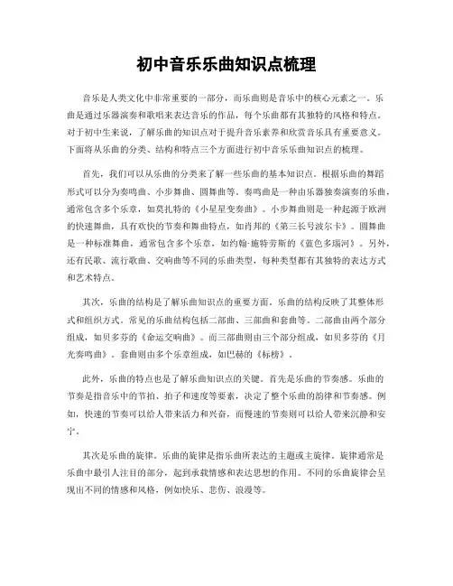 初中音乐乐曲知识点梳理