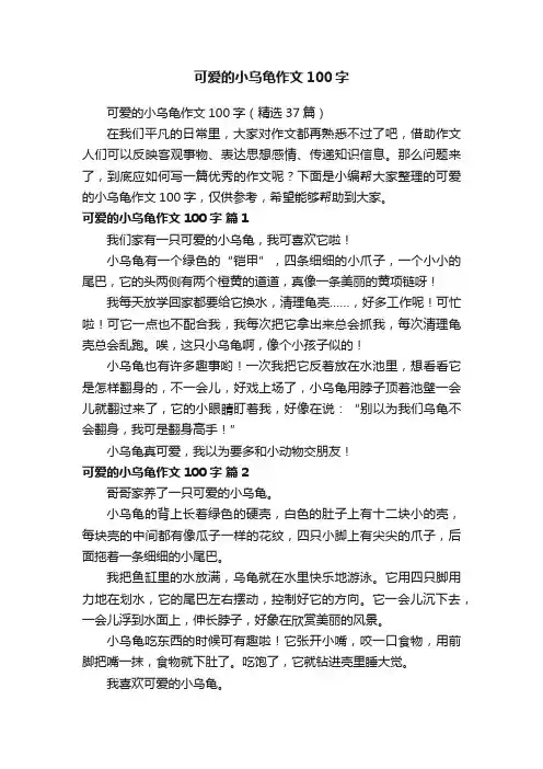 可爱的小乌龟作文100字（精选37篇）