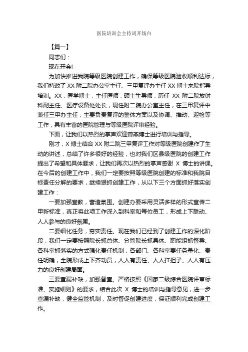 医院培训会主持词开场白_开场白_