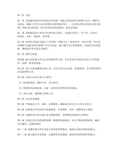 内保重点单位管理制度