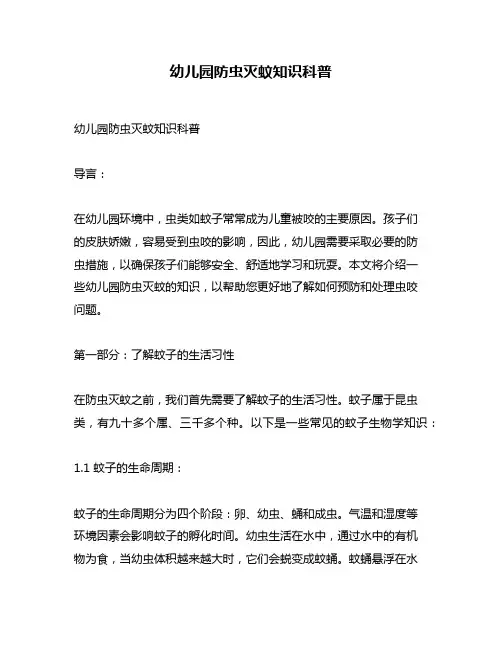 幼儿园防虫灭蚊知识科普