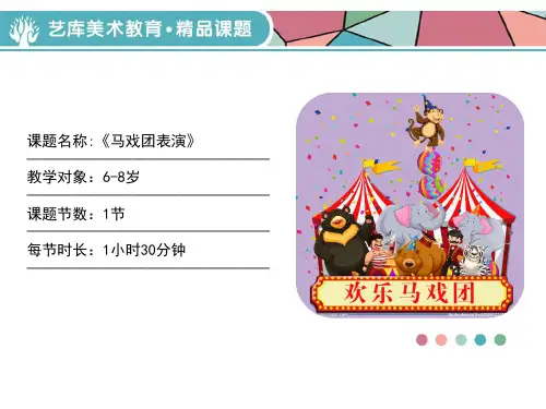 《马戏团表演》少儿美术教学PPT课件