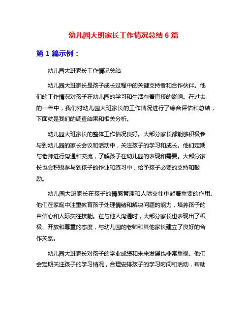 幼儿园大班家长工作情况总结6篇