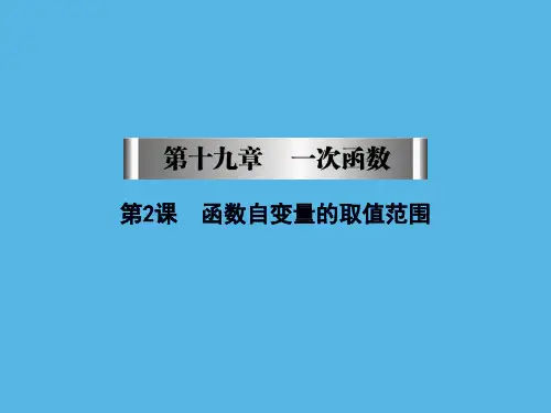 第19章第2课函数自变量的取值范围课件-人教版八年级数学下册(共19张PPT)