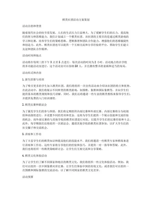 棋类社团活动方案策划