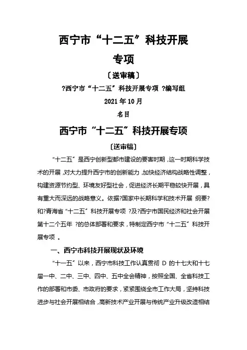 西宁市_十二五_科技发展