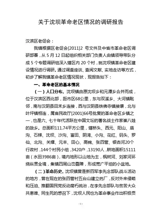 关于深坝革命老区情况的调研报告